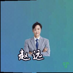 赵远
